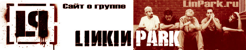 Linkin Park - LinPark.ru